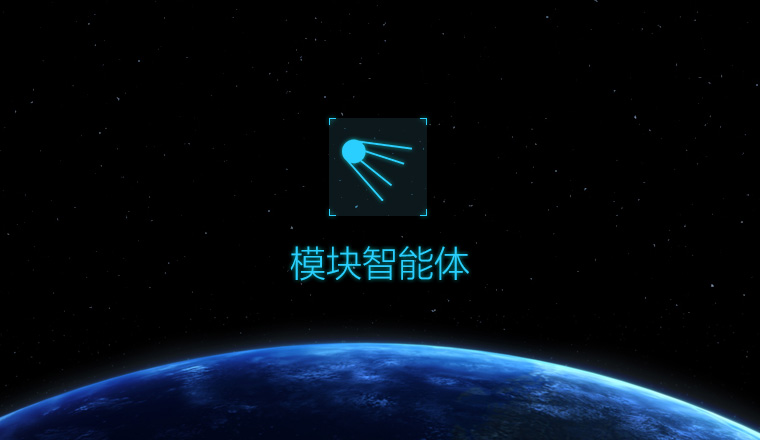 模塊智能(néng)體(tǐ)
